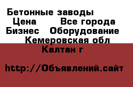 Бетонные заводы ELKON › Цена ­ 0 - Все города Бизнес » Оборудование   . Кемеровская обл.,Калтан г.